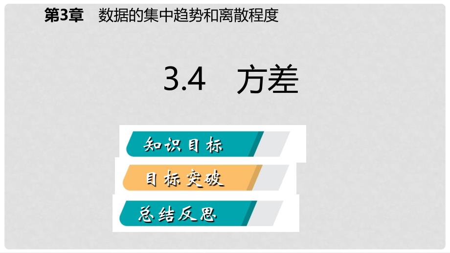 九年级数学上册 第3章 数据的集中趋势和离散程度 3.4 方差导学课件 （新版）苏科版_第2页