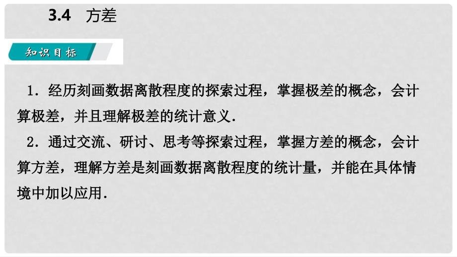 九年级数学上册 第3章 数据的集中趋势和离散程度 3.4 方差导学课件 （新版）苏科版_第3页