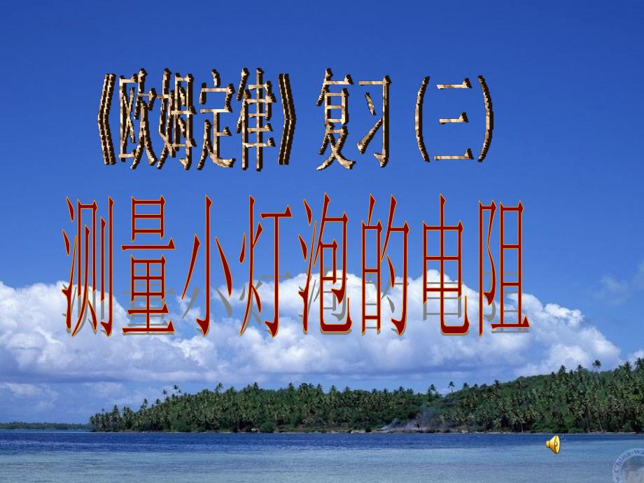 复习目标会用伏安法测量电阻进一步掌握电流表和_第1页