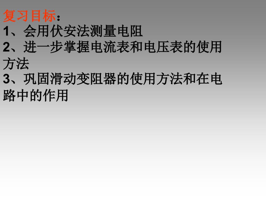 复习目标会用伏安法测量电阻进一步掌握电流表和_第2页