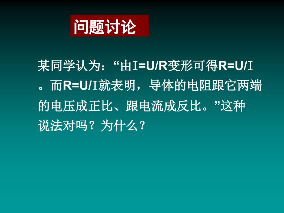 复习目标会用伏安法测量电阻进一步掌握电流表和_第3页