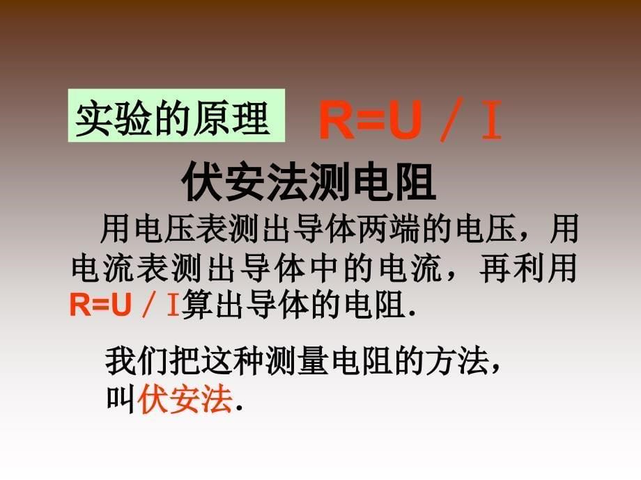 复习目标会用伏安法测量电阻进一步掌握电流表和_第5页