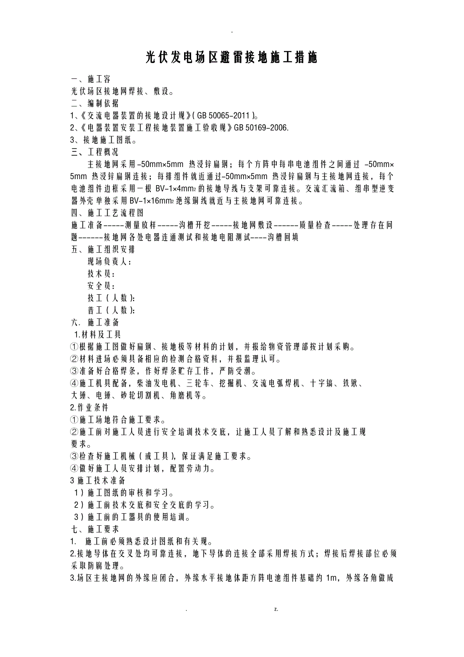 光伏发电场区避雷接地施工措施_第1页