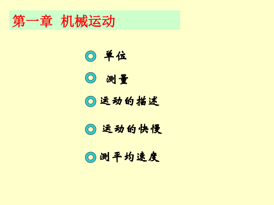 人教版八年级物理第一章复习课_第1页