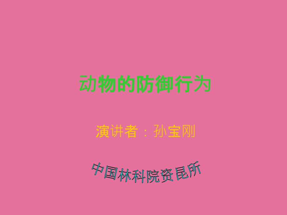 动物的防御行为ppt课件_第1页