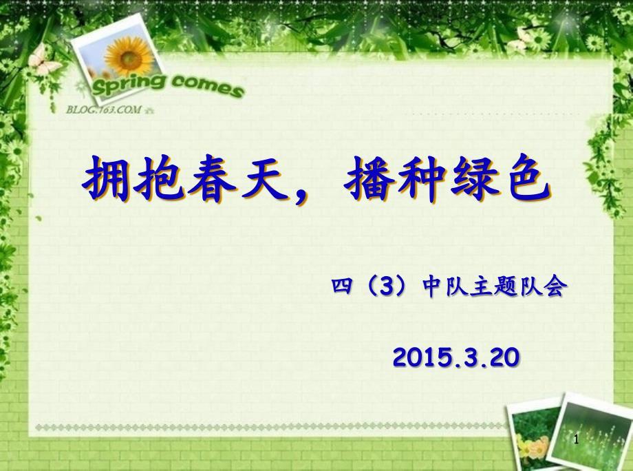 主题班会-拥抱春天_播种绿色PPT.ppt