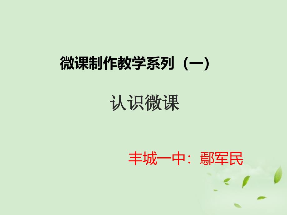 微课制作教学系列_第1页