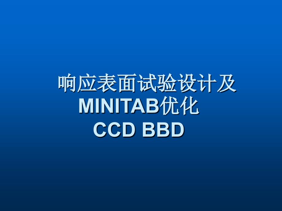 响应表面试验设计方法及MINITAB优化CCD BBD课件.ppt_第1页