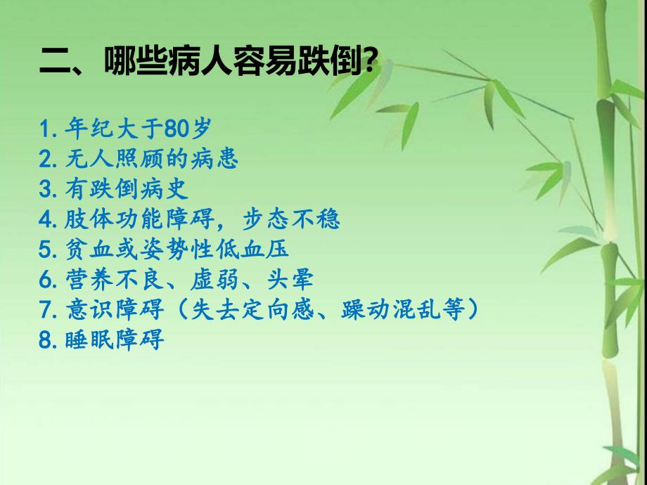 跌倒或坠床应急预案.ppt_第4页