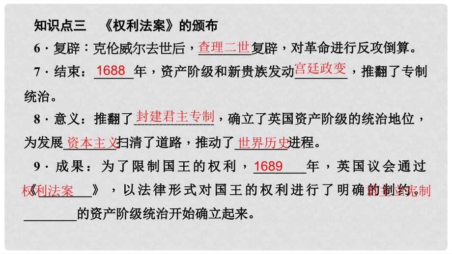 九年级历史上册 第四单元 步入近代 第11课 英国资产阶级革命习题课件 新人教版_第4页