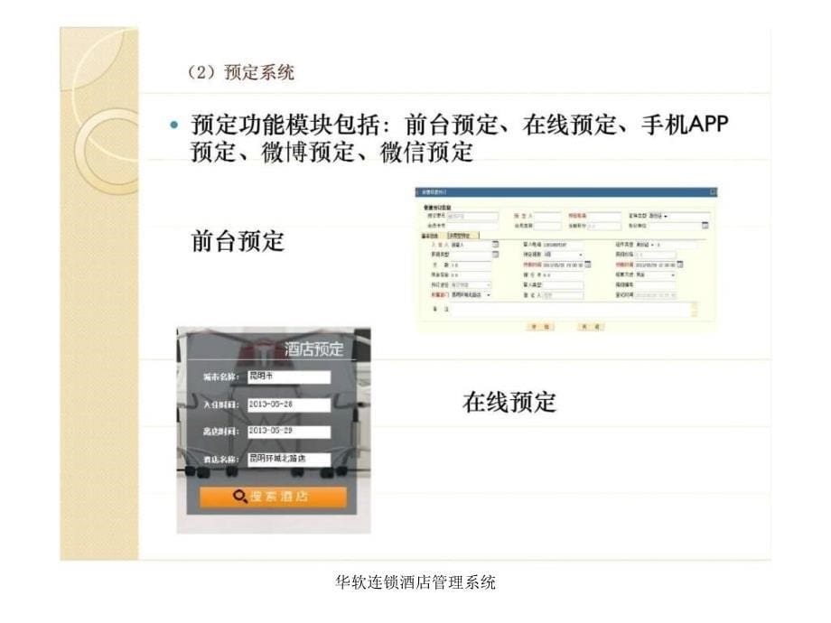 华软连锁酒店管理系统课件_第5页