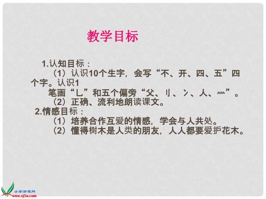 一年级语文上册 爷爷和小树课件 北京版_第3页