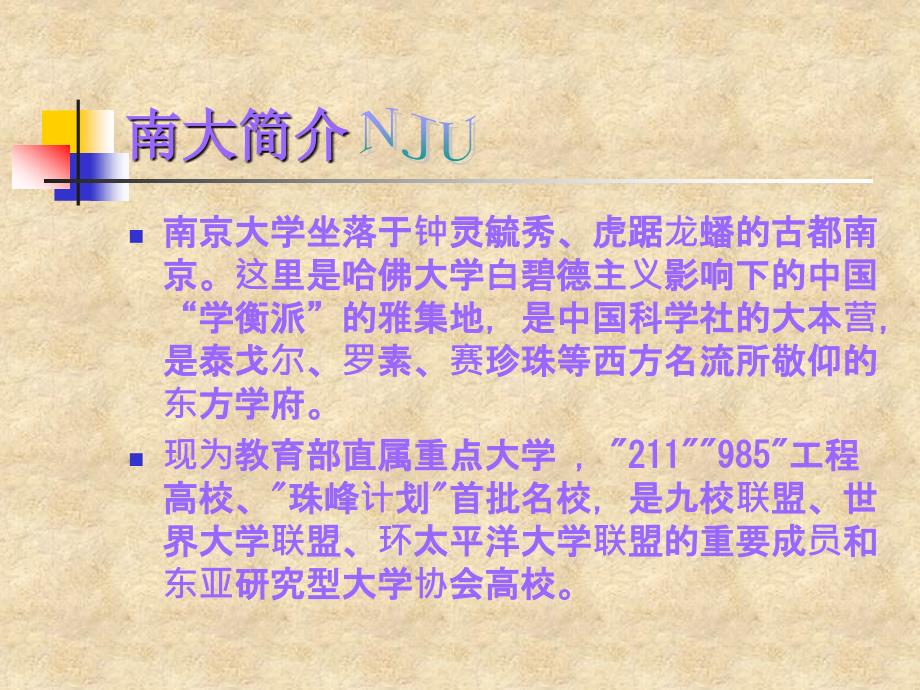 南京大学介绍ppt_第2页