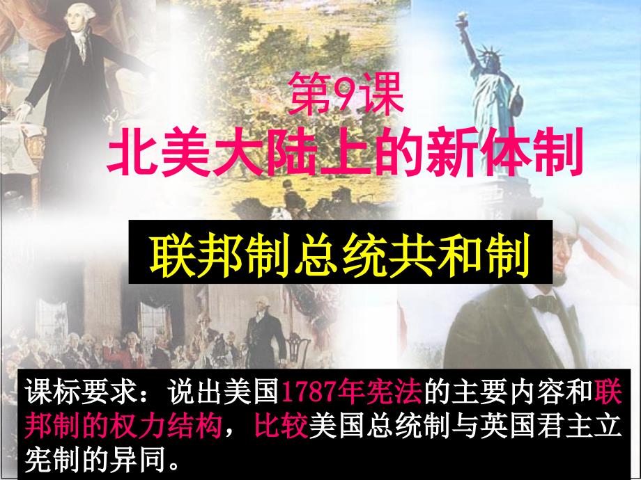 岳麓书社版高中历史必修一3.9北美大陆上的新体制3_第1页