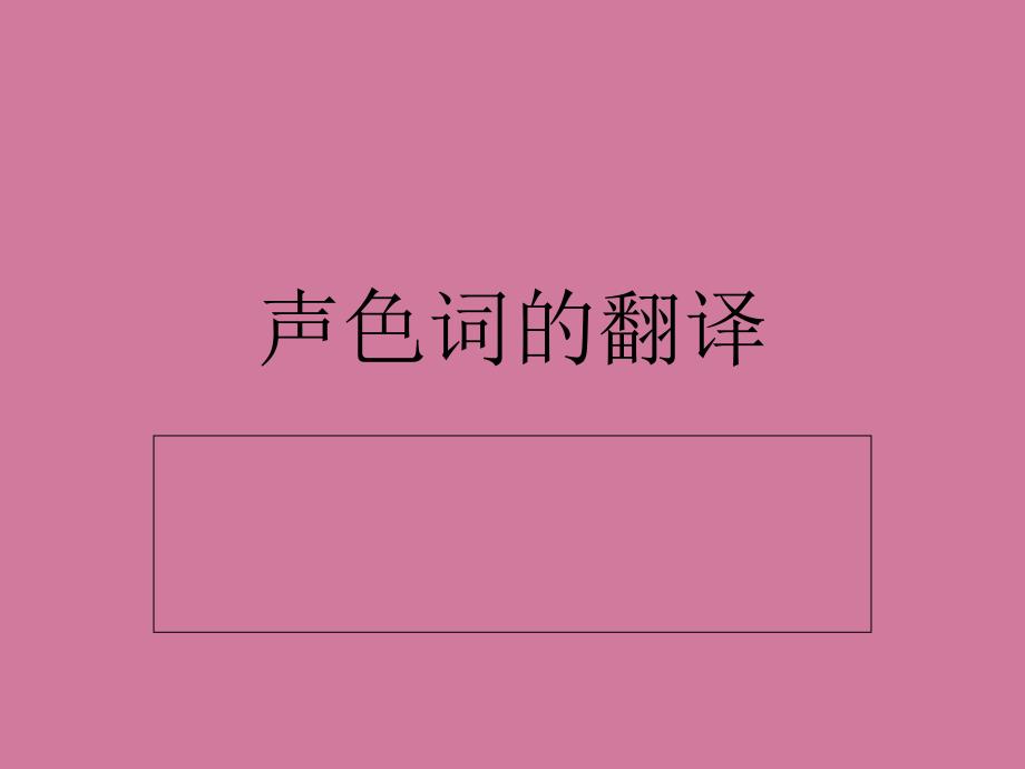 声色词的翻译PPT课件_第1页