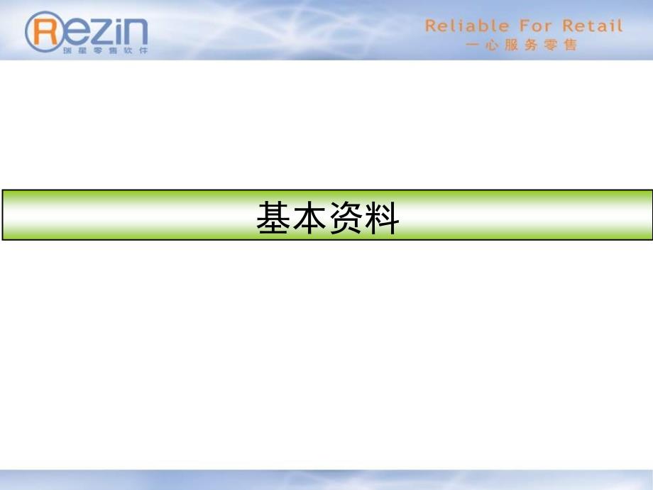 大卖场总部基本资料培训090630_第1页