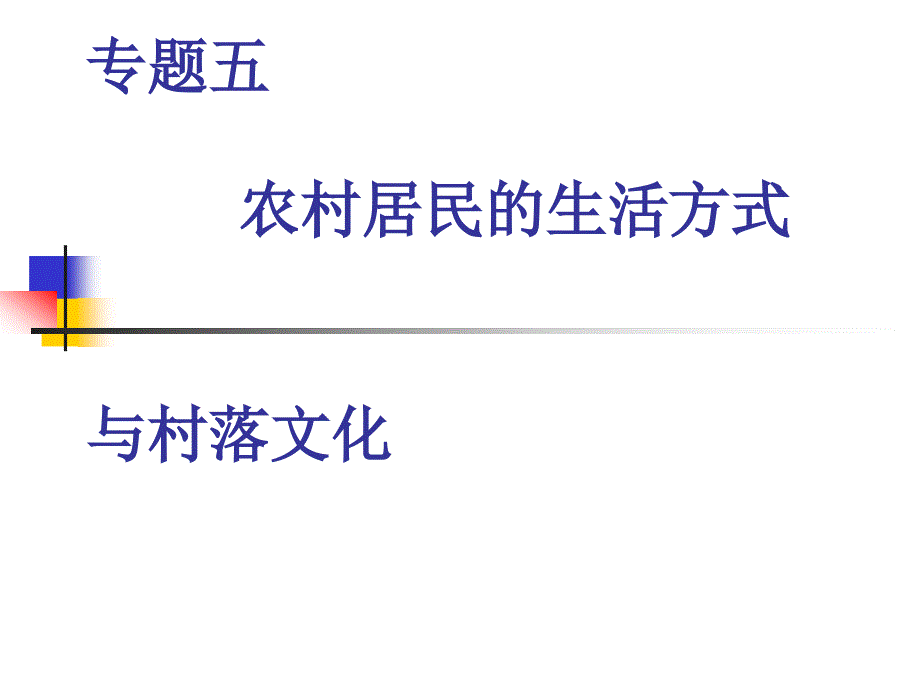 专题五农村居民的生活方式与村落文化.ppt_第1页