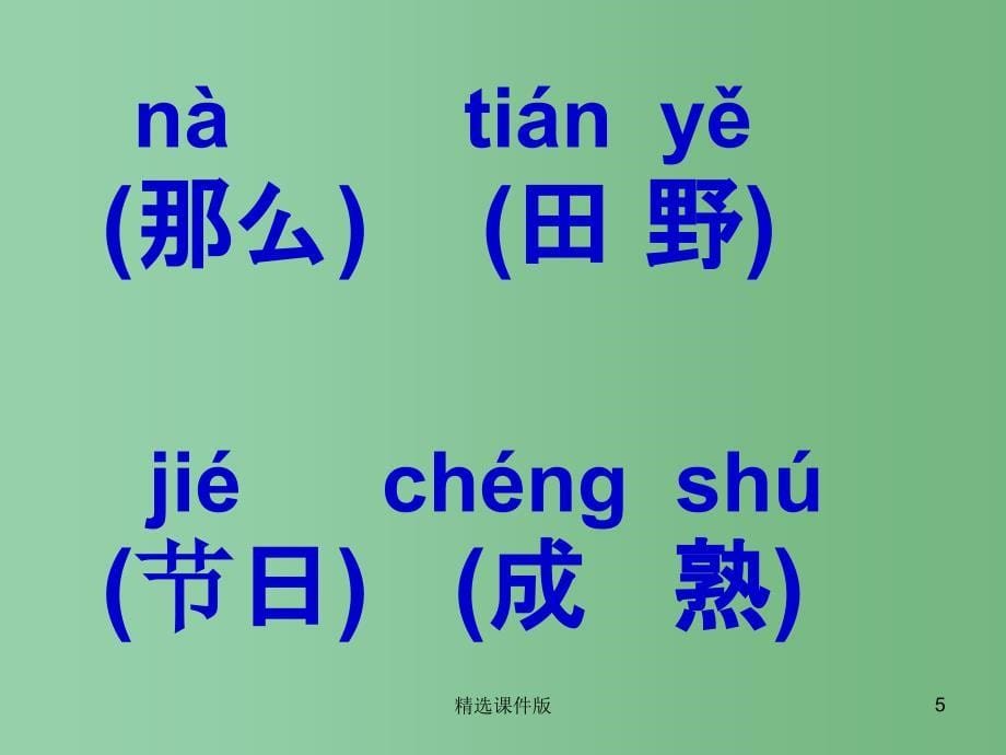 季版一年级语文上册课文11天课件3新人教版_第5页