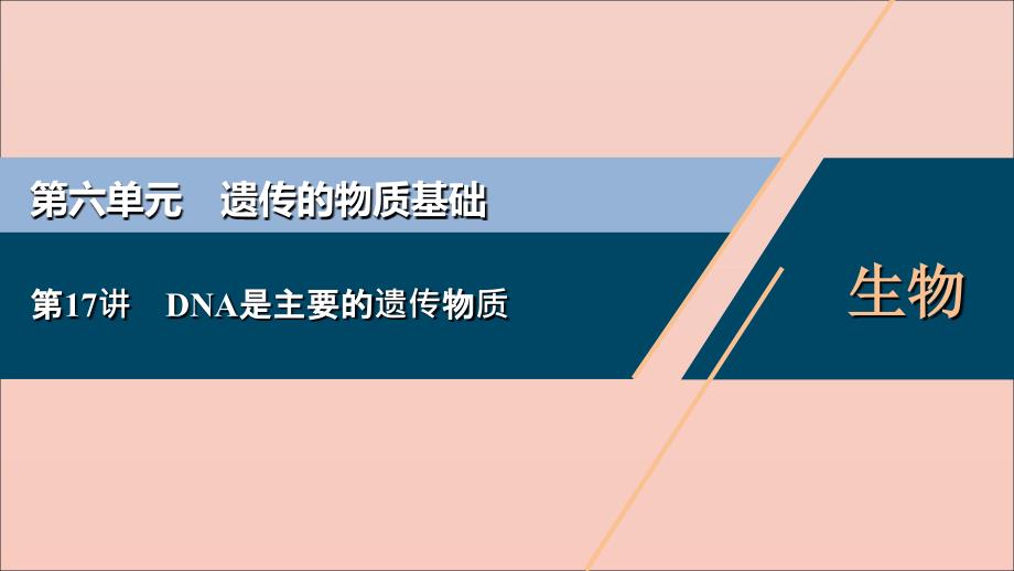 （选考）2021版新高考生物一轮复习 第六单元 遗传的物质基础 第17讲 DNA是主要的遗传物质课件 新人教版_第1页