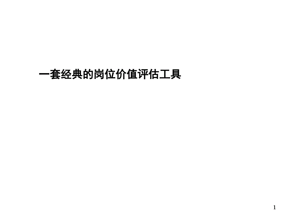 一套经典的岗位价值评估工具_第1页