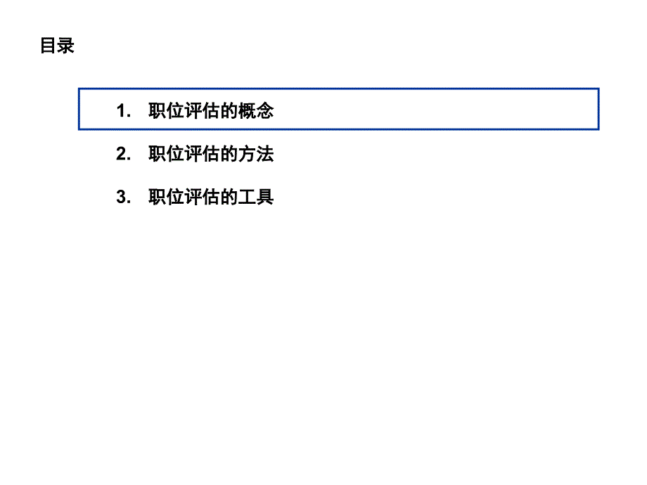 一套经典的岗位价值评估工具_第2页