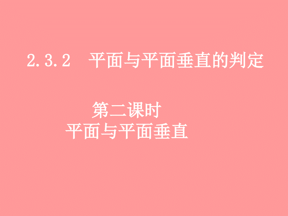 平面与平面垂直的判定_第1页