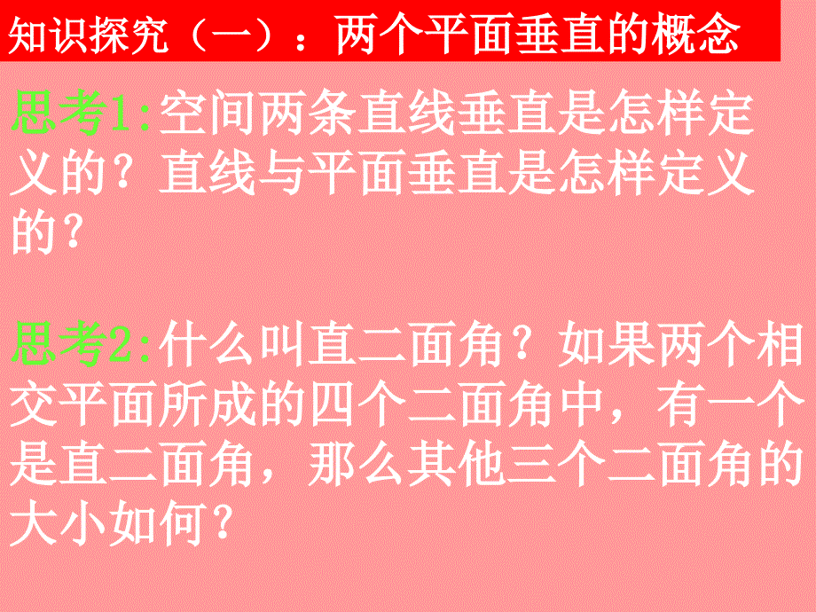 平面与平面垂直的判定_第4页