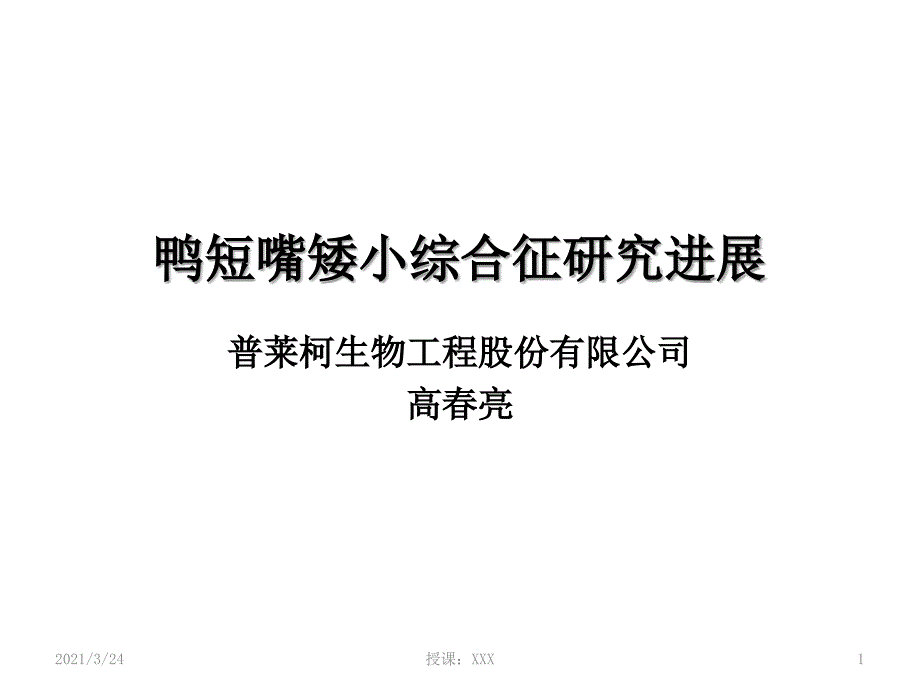 鸭短嘴矮小综合征研究进展PPT课件_第1页