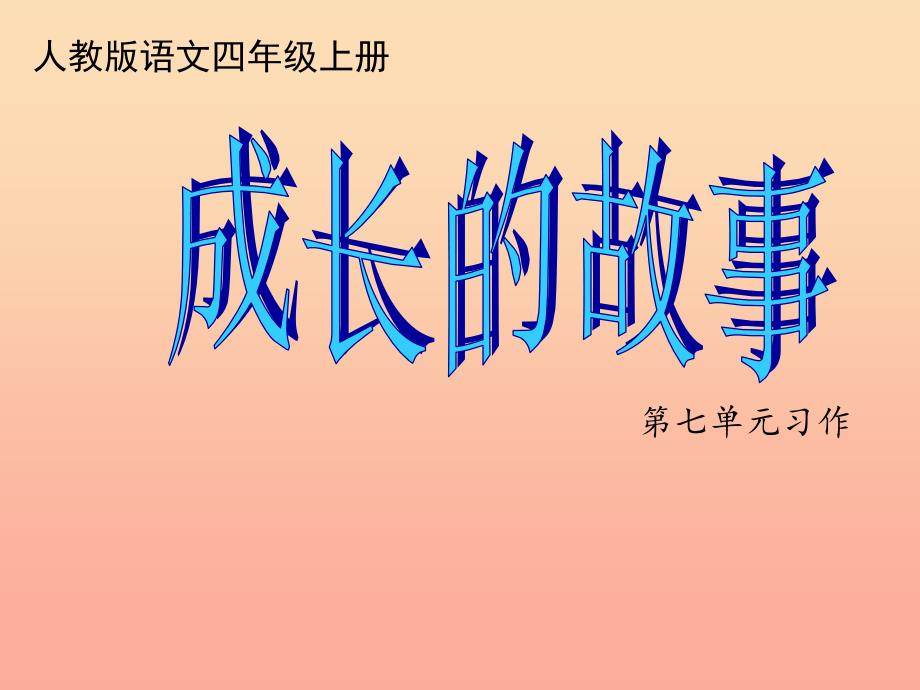 四年级语文上册习作七成长的故事作文课件1新人教版.ppt_第1页