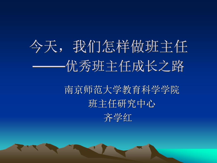 今天我们怎样做班主任优秀班主任成长之路_第1页