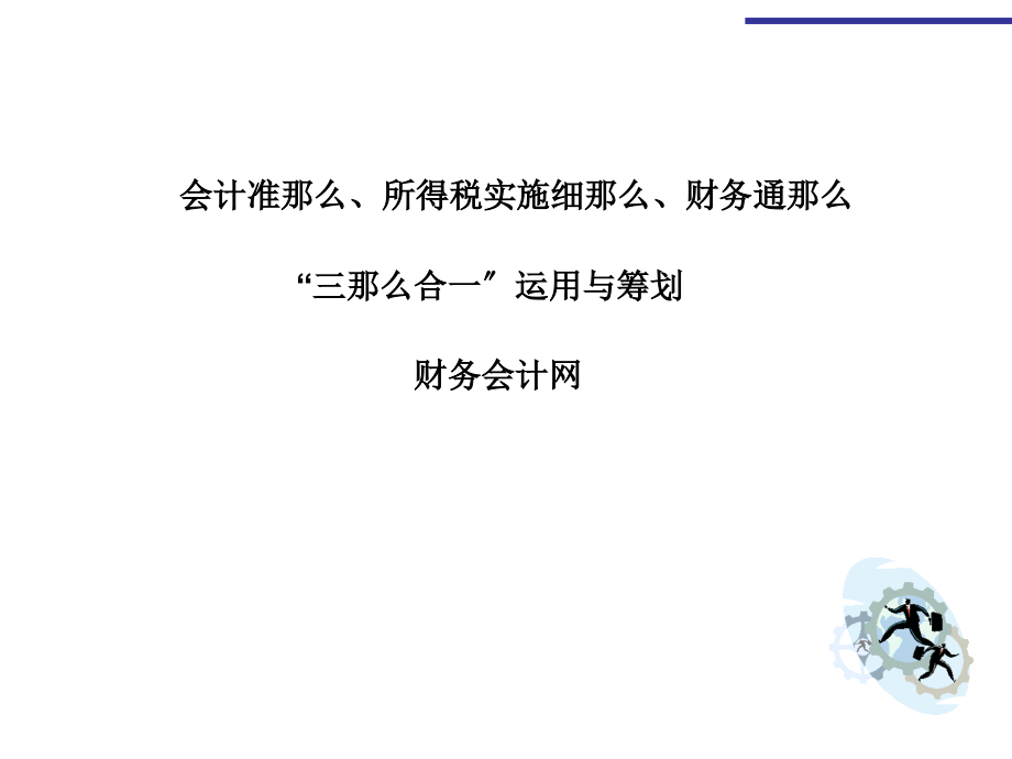 会计准则所得税实施细则财务通则三则合一运用与筹划_第1页