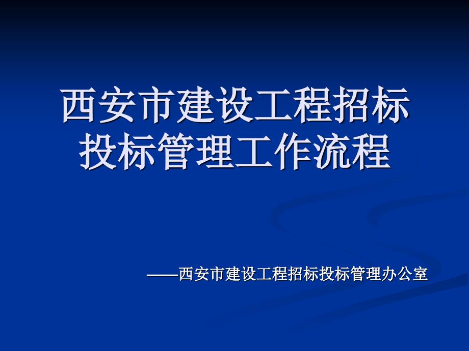 招标投标管理工作流程.ppt_第1页