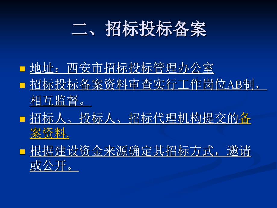 招标投标管理工作流程.ppt_第3页