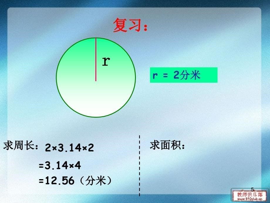 圆的面积推导公式课堂PPT_第5页