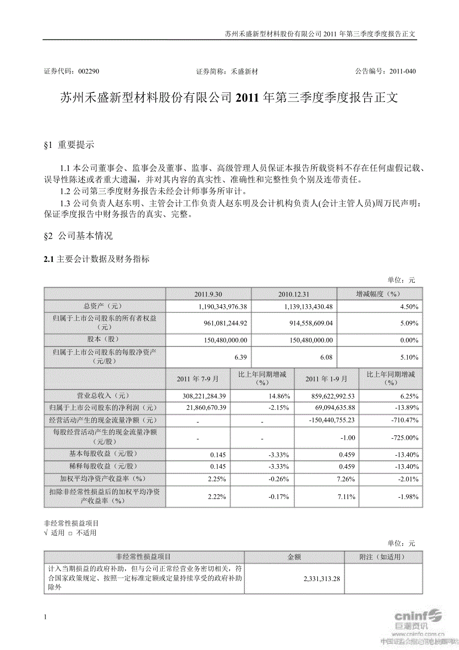 禾盛新材：第三季度报告正文_第1页