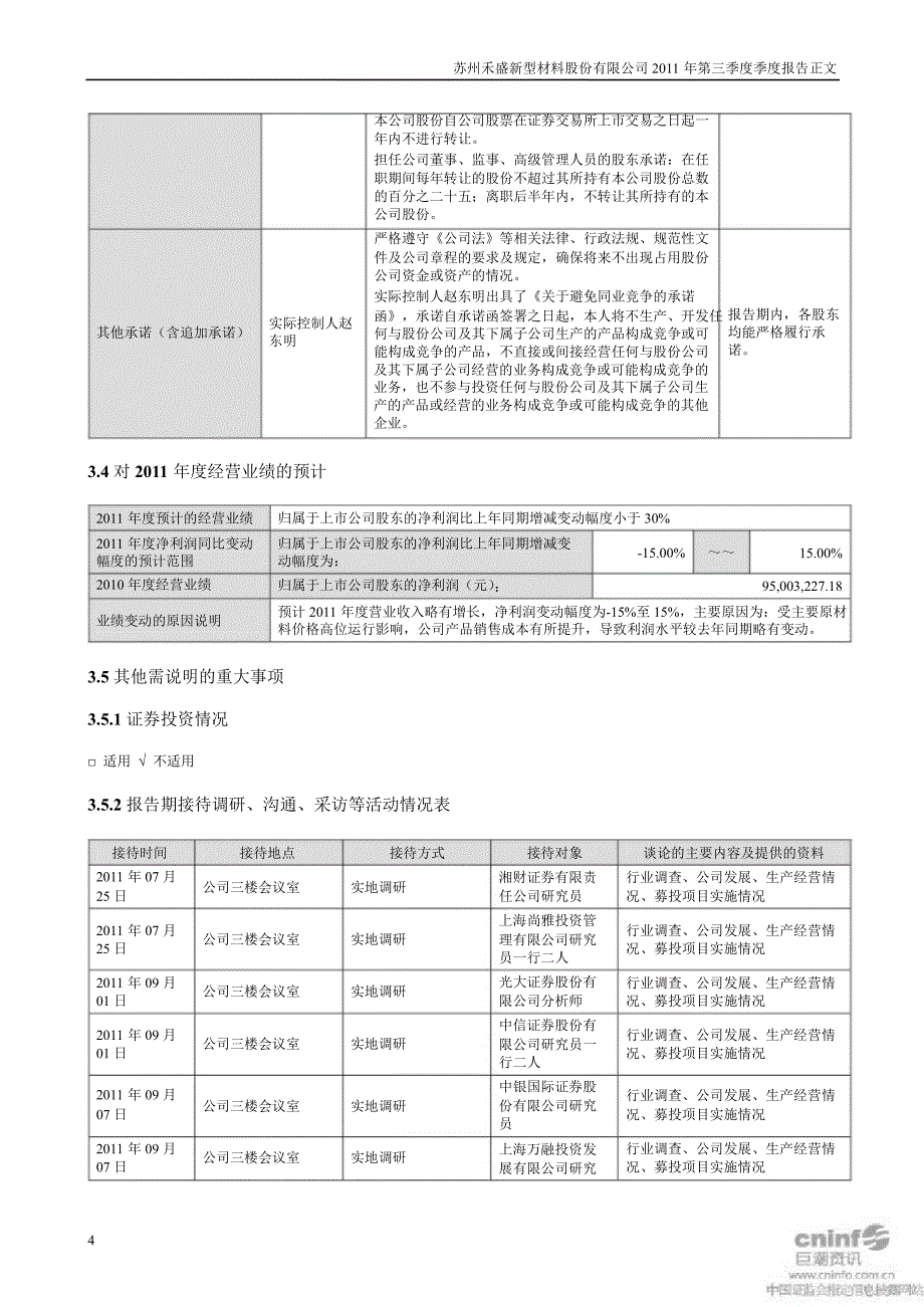 禾盛新材：第三季度报告正文_第4页