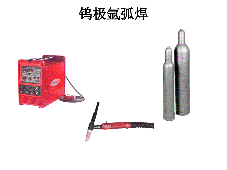 《钨极氩弧焊》PPT课件_第1页