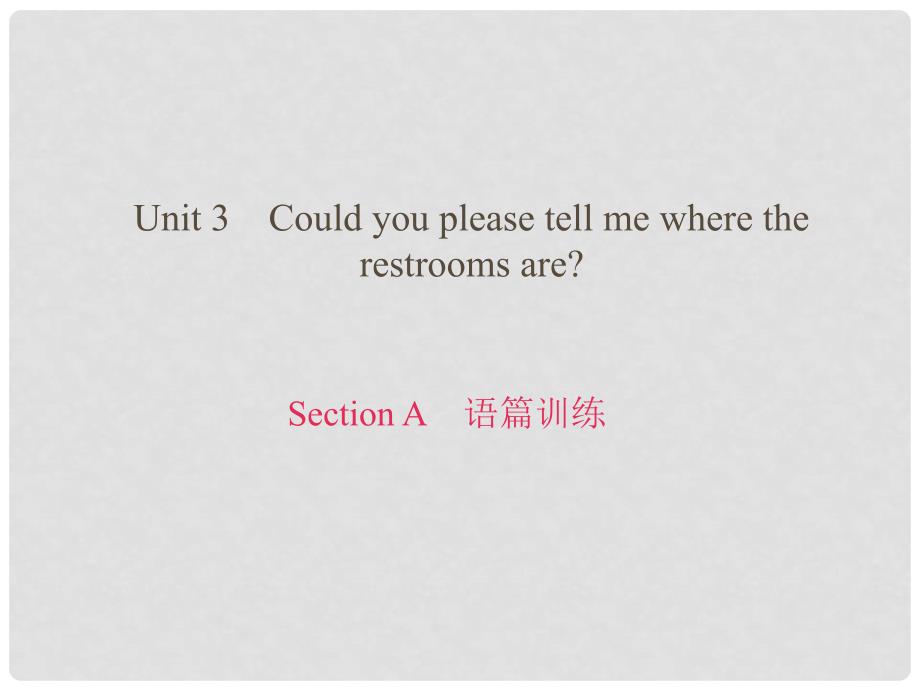 九年级英语全册 Unit 3 Could you please tell me where the restrooms are Section A语篇训练课件 （新版）人教新目标版_第1页