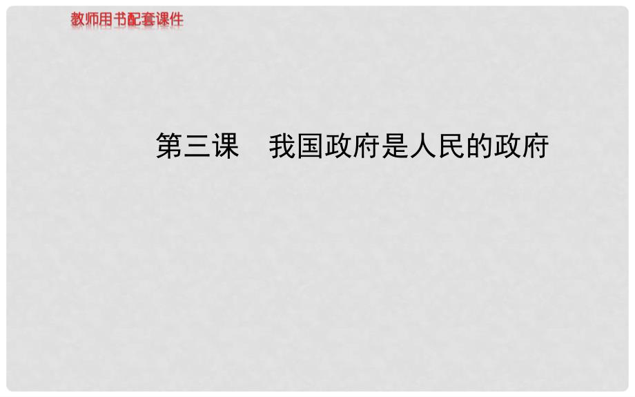 高中政治 第二单元 第三课 我国政府是人民的政府课件 新人教版必修2_第1页