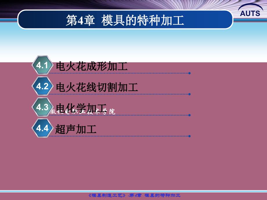 模具的特种加工ppt课件_第1页