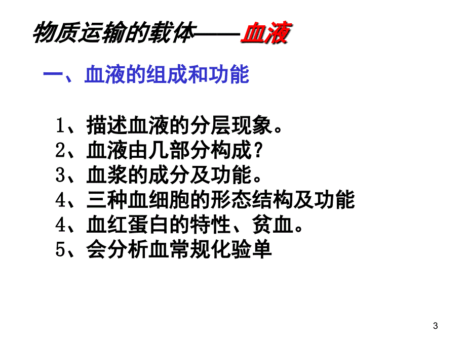 七年级生物人体内的物质运输课堂PPT_第3页