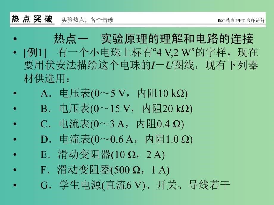 高考物理一轮复习 第7章 实验8 描绘小电珠的伏安特性曲线课件.ppt_第5页