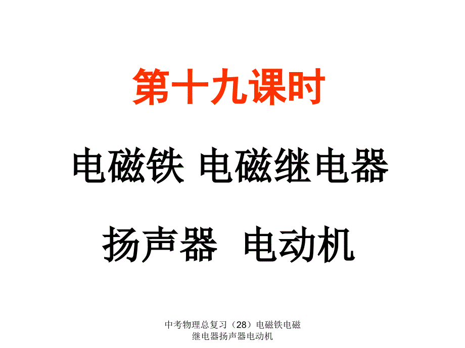 中考物理总复习（28）电磁铁电磁继电器扬声器电动机课件_第1页