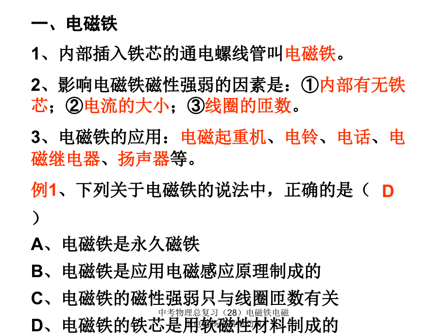 中考物理总复习（28）电磁铁电磁继电器扬声器电动机课件_第2页