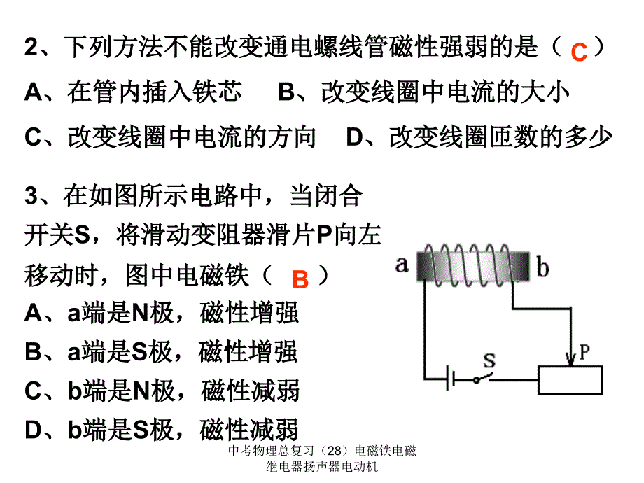 中考物理总复习（28）电磁铁电磁继电器扬声器电动机课件_第3页