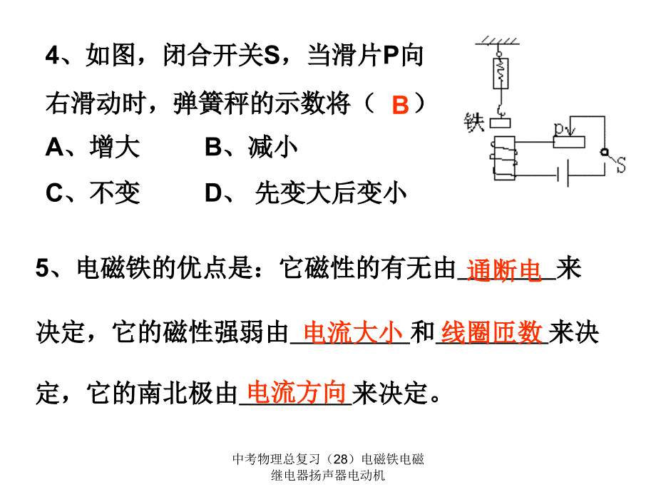 中考物理总复习（28）电磁铁电磁继电器扬声器电动机课件_第4页