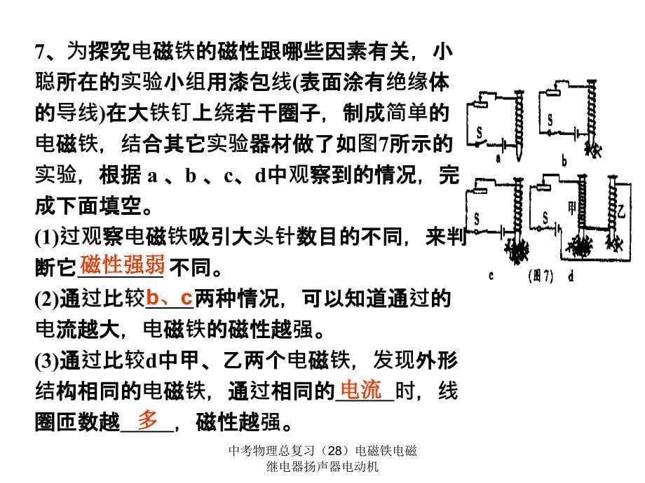 中考物理总复习（28）电磁铁电磁继电器扬声器电动机课件_第5页