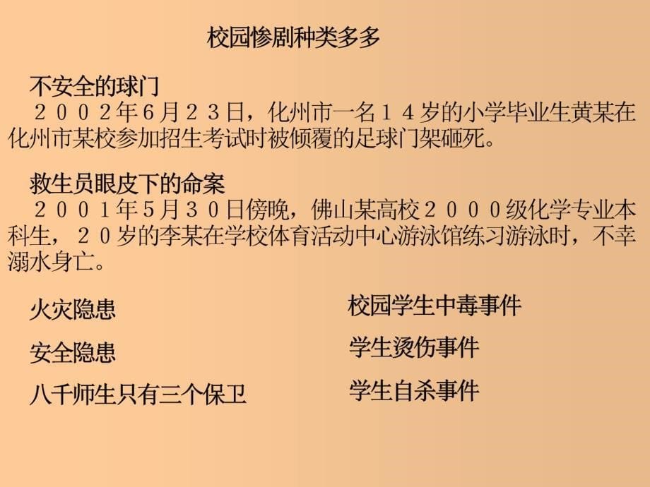 主题班会：安全教育篇课件：平安连着你我他_第5页