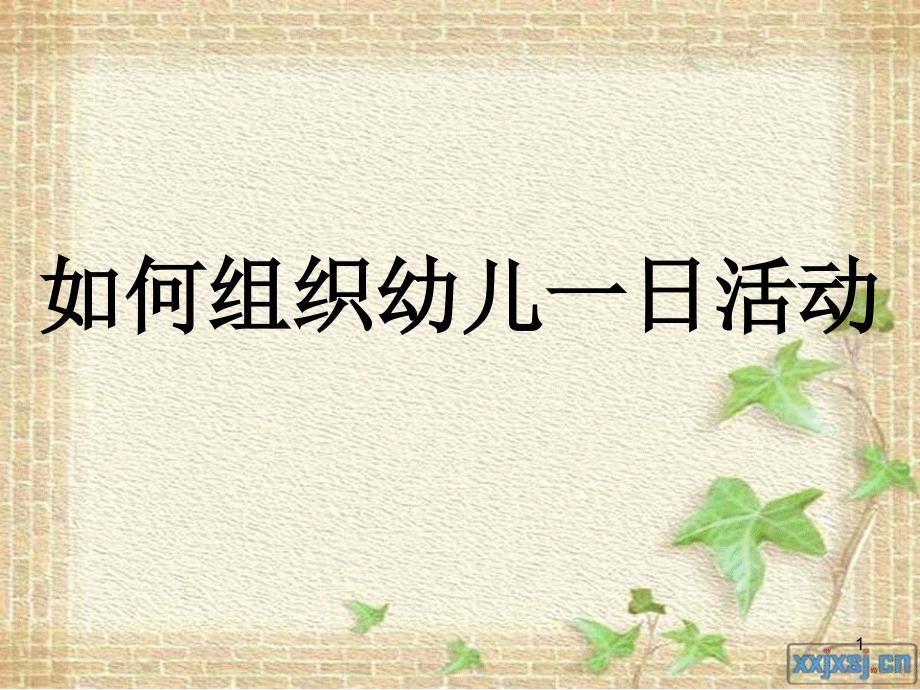 如何组织幼儿一日活动ppt课件.ppt_第1页