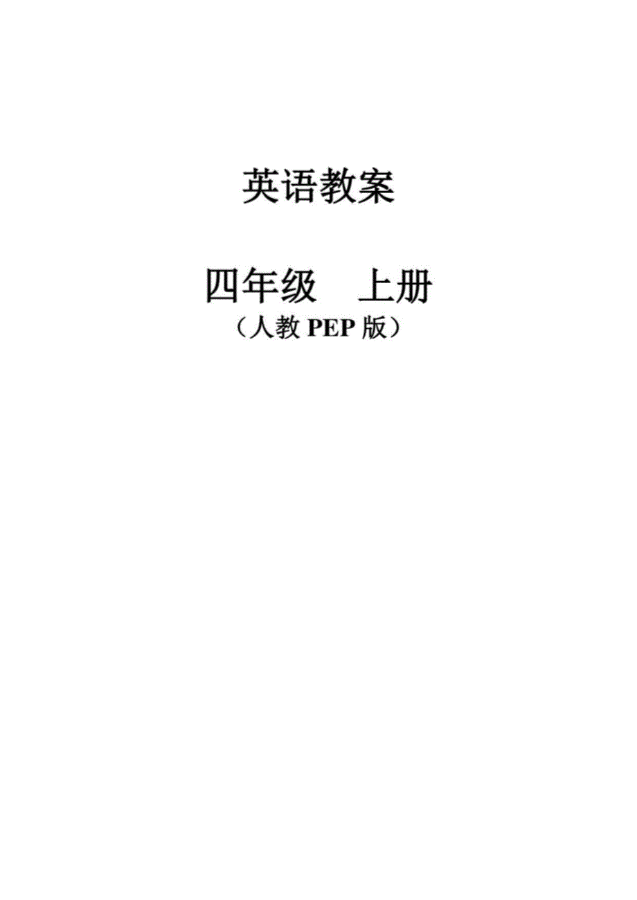 PEP小学英语四年级上册电子教案-全册_第1页